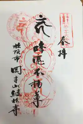 東海三十六不動尊霊場第ニ十六番札所
開創ニ十周年記念御宝印