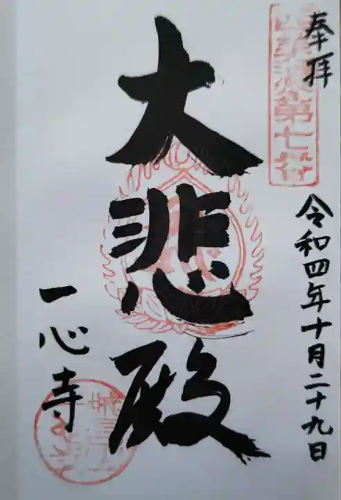 一心寺の御朱印