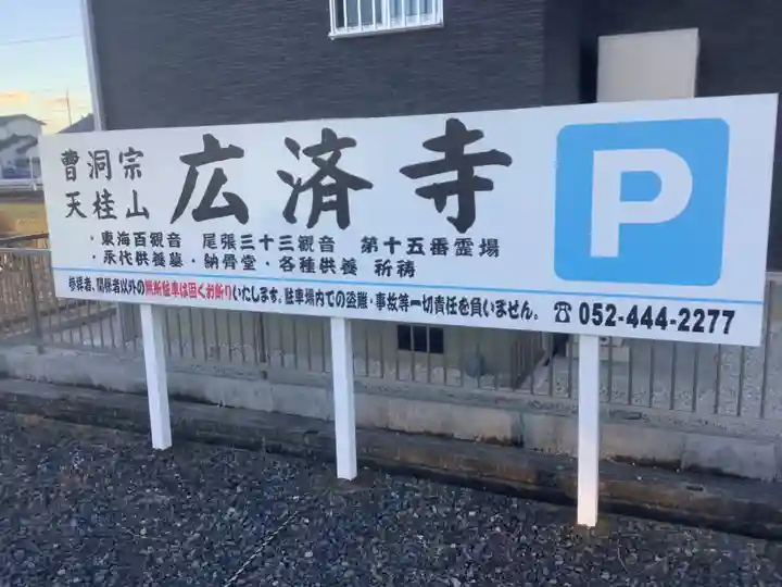 広済寺(愛知県)