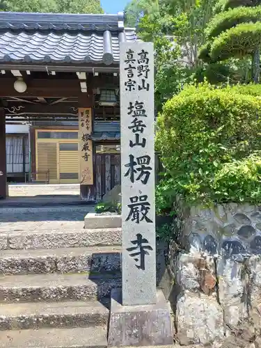 楞厳寺(京都府)
