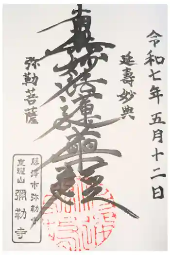 弥勒寺の御朱印 2025年01月