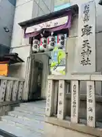 露天神社(お初天神)(大阪府)