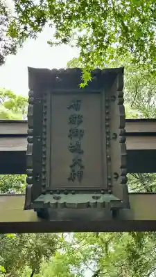 石上神宮(奈良県)