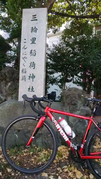 三輪里稲荷神社のその他建物