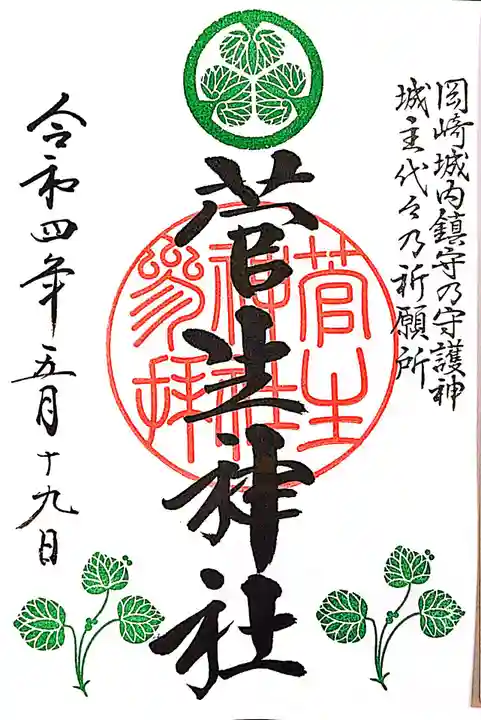 菅生神社の御朱印