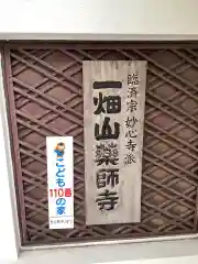 一畑山薬師寺 名古屋別院の建物その他