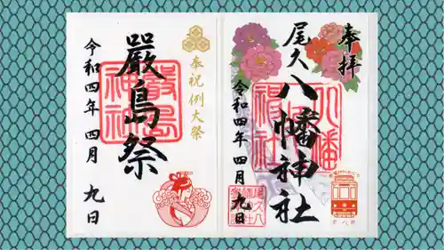 尾久八幡神社の御朱印