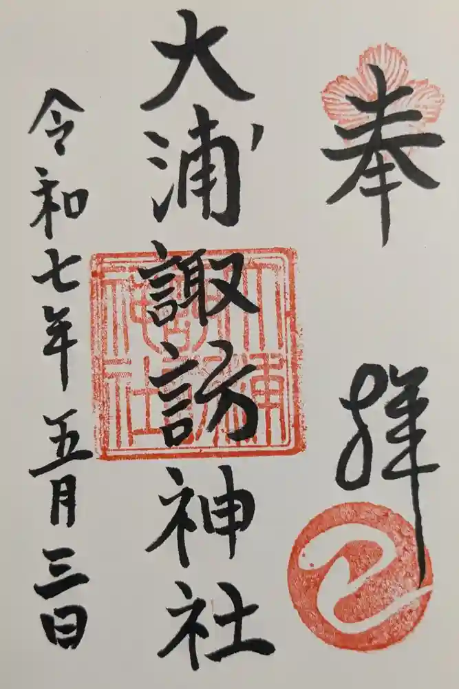 大浦諏訪神社の御朱印