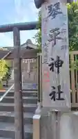 和田山琴平神社(神奈川県)
