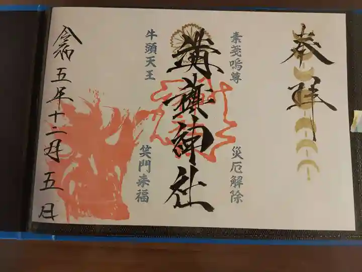 溝旗神社(肇國神社)の御朱印