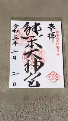 熊本大神宮の御朱印