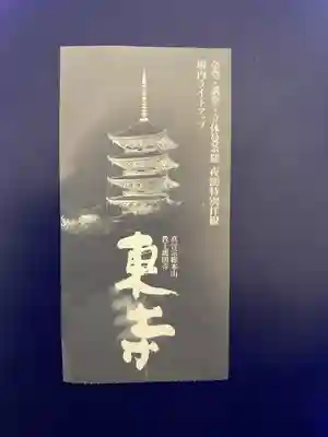 東寺（教王護国寺）の授与品その他