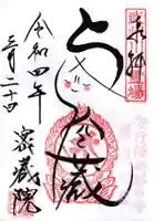 密藏院の御朱印
