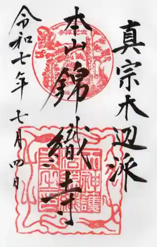 錦織寺の御朱印