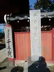 千手院の建物その他