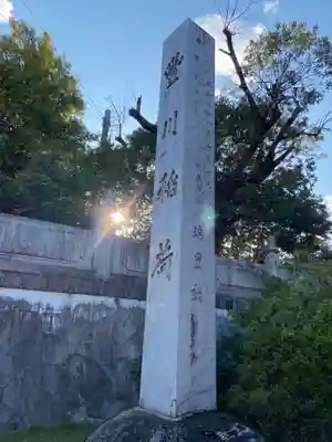 豊川閣　妙厳寺のその他建物