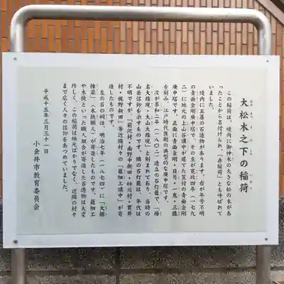 大松木下之稲荷大神の歴史