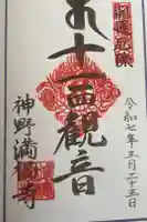 満福寺の御朱印