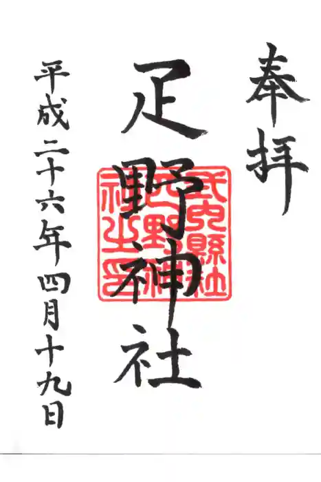 疋野神社の御朱印