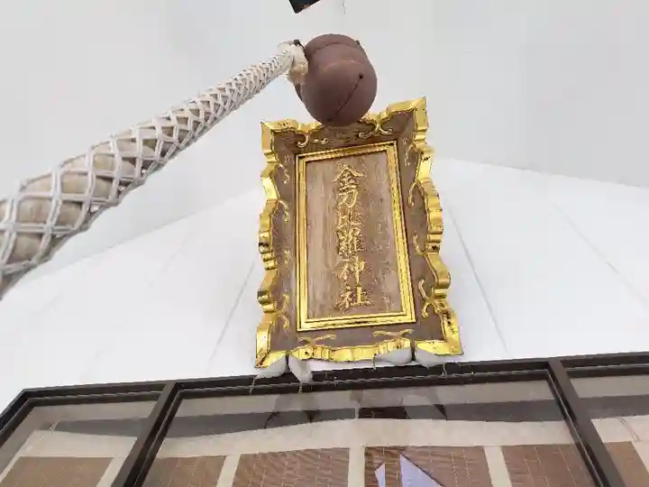 金刀比羅神社(北海道)