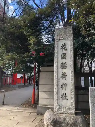 花園神社のその他建物