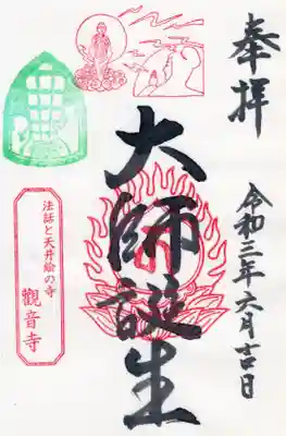 法話と天井絵の寺 観音寺の御朱印