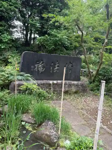 圓乗院(東京都)