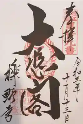 櫟野寺の御朱印