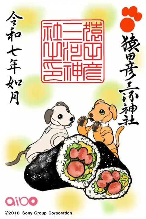 猿田彦三河神社の御朱印