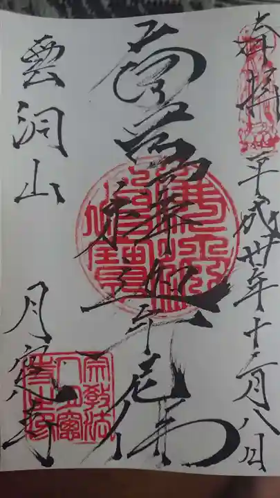 月窓寺の御朱印