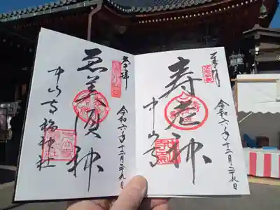 中山寺寿老神堂の御朱印