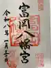 富岡八幡宮の御朱印