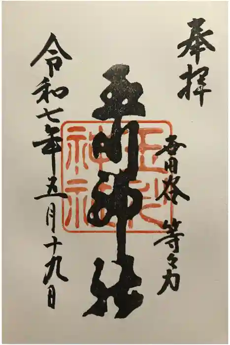 玉川神社の御朱印