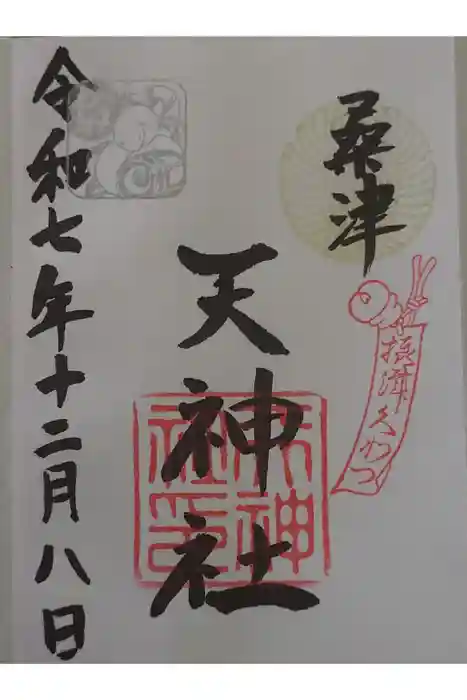 天神社（桑津天神社）の御朱印