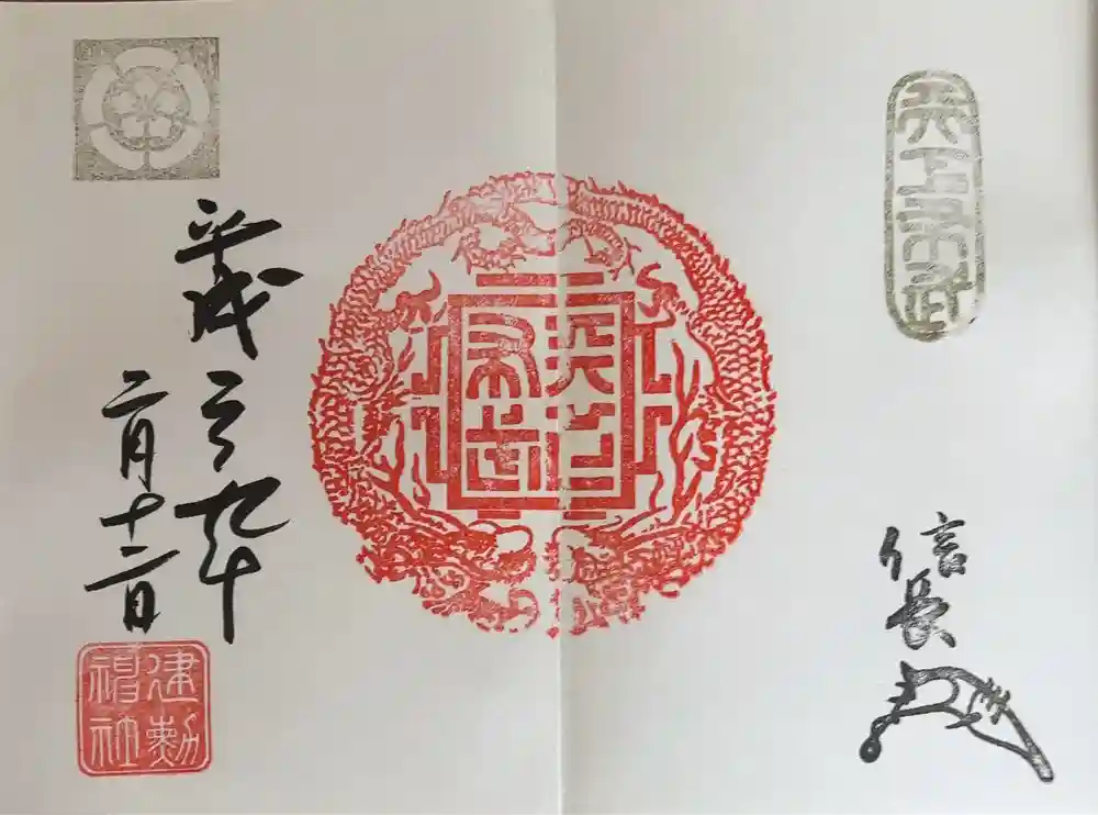 建勲神社の御朱印