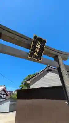 久保神社(大阪府)