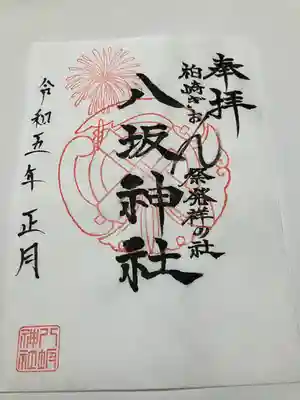 八坂神社(新潟県)