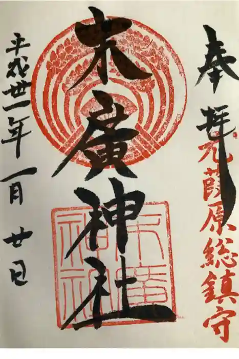 末廣神社の御朱印