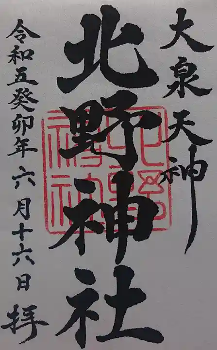 北野神社の御朱印