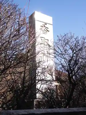 小村井 香取神社のその他建物