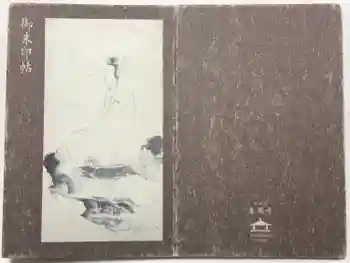 東慶寺の御朱印帳