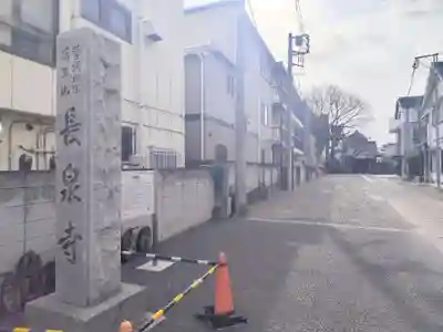 長泉寺(東京都)