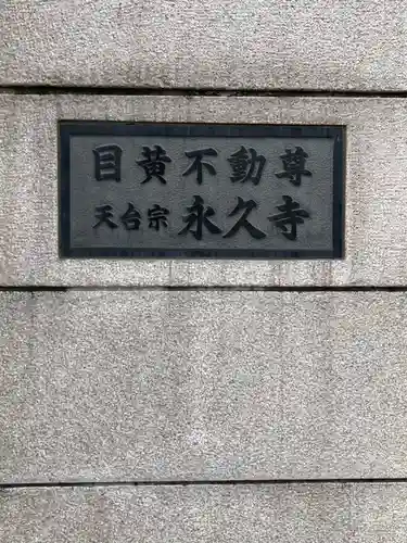 永久寺のその他建物