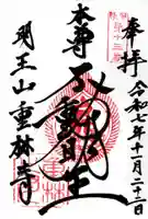 重林寺の御朱印
