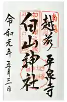 平泉寺白山神社の御朱印