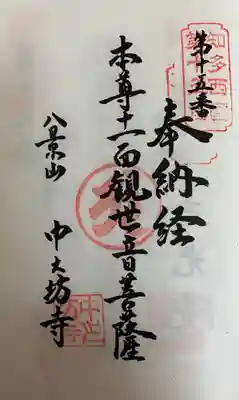 　御朱印　八景山 中之坊寺(はっけんざん なかのぼうじ)