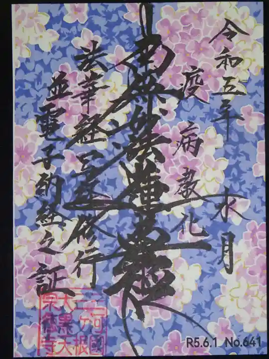 宗徳寺の御朱印