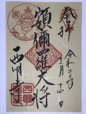 西明寺の御朱印