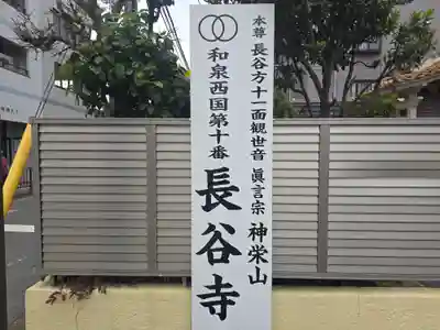 長谷寺(大阪府)