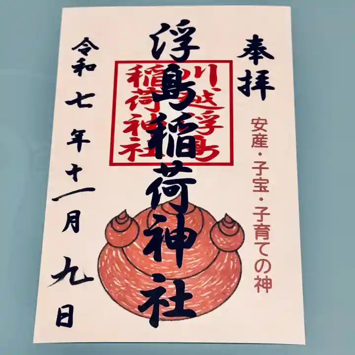 浮島稲荷神社(埼玉県)